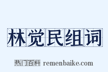 林觉民组词是什么意思的图片